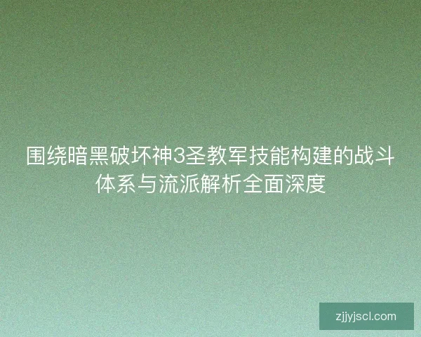 围绕暗黑破坏神3圣教军技能构建的战斗体系与流派解析全面深度 围绕暗黑破坏神3圣教军技能构建的战斗体系与流派解析全面深度